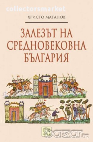 Залезът на средновековна България, снимка 1 - Художествена литература - 14186248