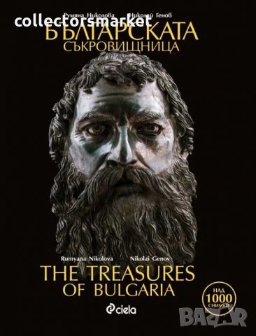Българската съкровищница/ The Treasures of Bulgaria, снимка 1 - Специализирана литература - 24812975