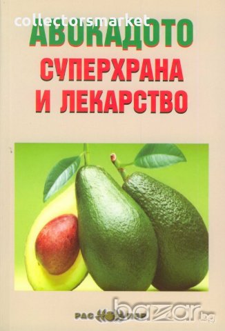Авокадото - суперхрана и лекарство
