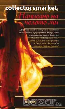 Написано на челото ми