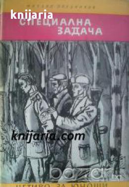 Библиотека Четиво за юноши: Специална задача , снимка 1 - Художествена литература - 17011480