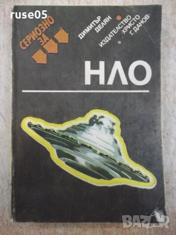 Книга "Сериозно за НЛО - Димитър Делян" - 432 стр. - 1