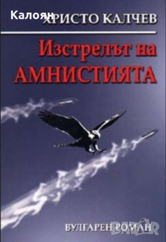 Христо Калчев - Изстрелът на Амнистията, снимка 1 - Художествена литература - 22671249