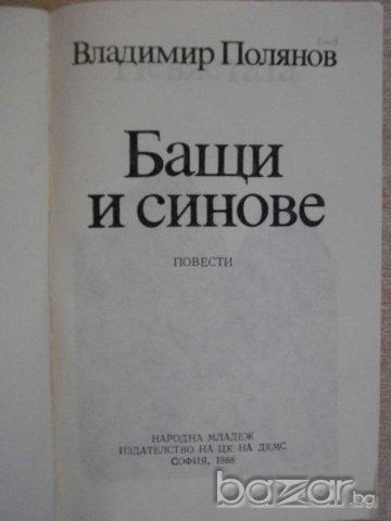 Книга "Бащи и синове - Владимир Полянов" - 168 стр., снимка 2 - Художествена литература - 7942148