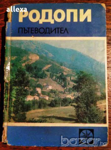 " Родопи " - пътеводител, снимка 1