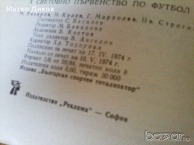 футболна книжка световно първенсто1974, снимка 4 - Други ценни предмети - 18139175