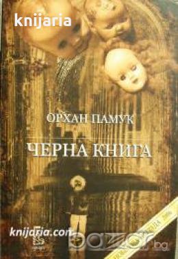 Черна книга 
