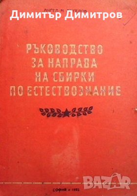 Ръководство за направа на сбирки по естествознание Ангел М. Ангелов