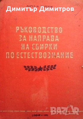 Ръководство за направа на сбирки по естествознание Ангел М. Ангелов, снимка 1 - Специализирана литература - 25252939