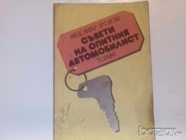 съвети на опитниЯт автомобилист-издателство техника