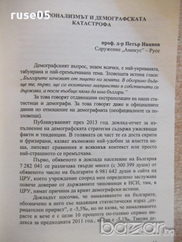 Книга "Демографската катастрофа....-Петър Иванов" - 328 стр., снимка 4 - Специализирана литература - 16711831