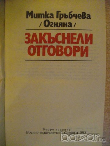 Книга "Закъснели отговори... - Митка Гръбчева" - 206 стр., снимка 2 - Художествена литература - 8124230