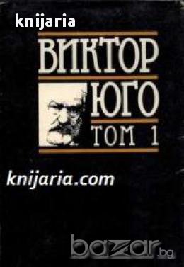 Виктор Юго Избрани произведения в 8 тома том 1: Парижката света богородица