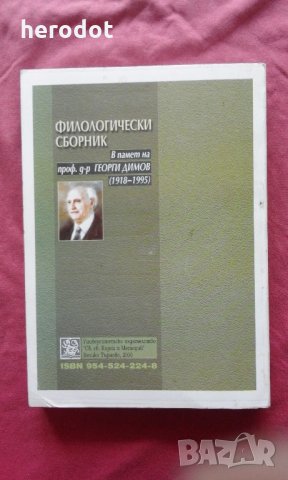 Философски сборник в памет на проф. д-р Георги Димов (1918 - 1995)  , снимка 3 - Художествена литература - 22208891