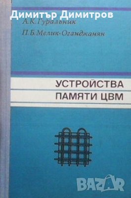 Устройства памяти ЦВМ А. К. Гуральник, снимка 1 - Специализирана литература - 23555788