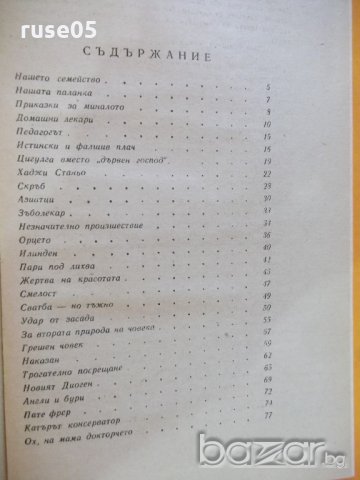 Книга "Патилата на едно момче - Гьончо Белев" - 152 стр., снимка 5 - Детски книжки - 19946188