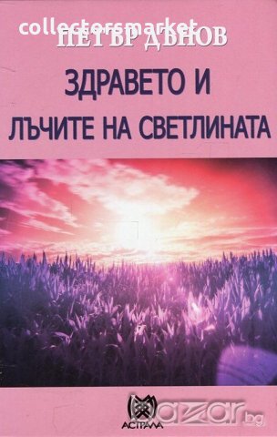 Здравето и лъчите на светлината
