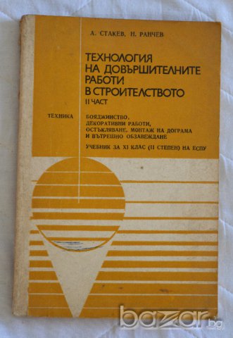 Технология на довършителните работи в строителството - част 2 Автор: А.Стакев и Н.Ранчев, снимка 1 - Специализирана литература - 13229378