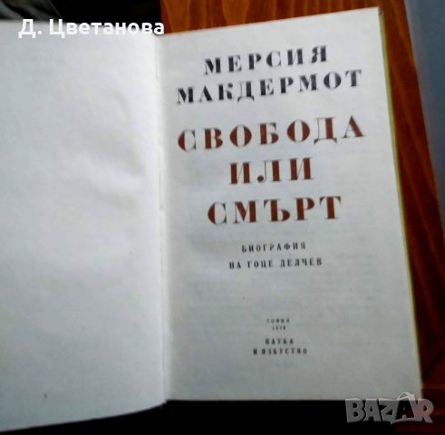 Свобода или смърт (Биография на Гоце Делчев)-Първо издание, снимка 2 - Специализирана литература - 25437180