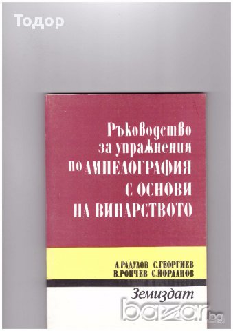 Ръководство за упражнения по ампелография с основи на винарството