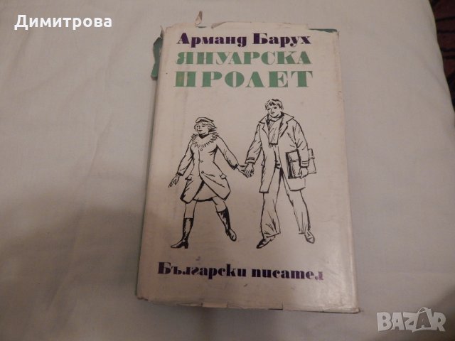 Януарска пролет - Арманд Барух, снимка 1 - Художествена литература - 23844667