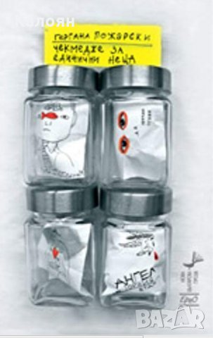 Гергана Пожарски - Чекмедже за единични неща (2011)