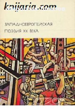 Западноевропейска поезия XX век, снимка 1 - Художествена литература - 13375649