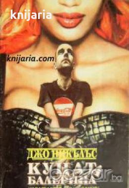 Куцата балерина 