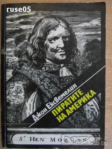 Книга "Пиратите на Америка - Джон Ексвемелин" - 280 стр. - 1, снимка 1 - Художествена литература - 8273176