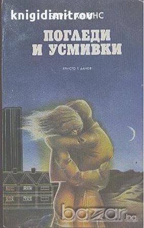 Погледи и усмивки.  Бари Хайнс, снимка 1 - Художествена литература - 14353803