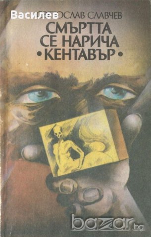 Светослав Славчев - Смъртта се нарича Кентавър