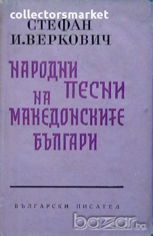 Нарадни песни на македонските българи