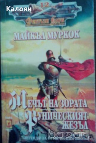 Майкъл Муркок - Мечът на зората,Руническият жезъл, снимка 1 - Художествена литература - 21007278