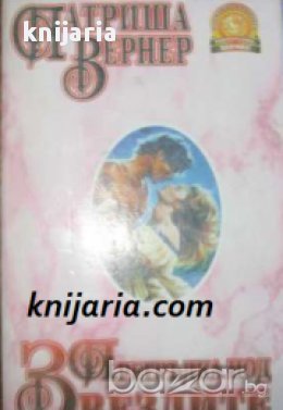 Поредица Пламъкът на розата номер 4: Прегръдка под звездите