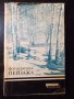 Книга "Фотосъемка пейзажа - С.К.Иванов - Аллилуев" - 80 стр., снимка 1