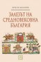 Залезът на средновековна България, снимка 1 - Художествена литература - 14186248