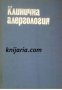 Клинична Алергология , снимка 1 - Други - 19862683