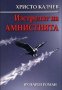Христо Калчев - Изстрелът на Амнистията, снимка 1 - Художествена литература - 22671249