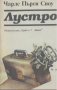 Лустро.  Чарлс Пърси Сноу, снимка 1 - Художествена литература - 14304343