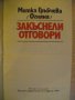 Книга "Закъснели отговори... - Митка Гръбчева" - 206 стр., снимка 2