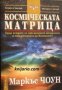 Космическата матрица: По следите на атомите 