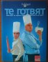 Те готвят:Майсторът на черпака представя майсторите на шоуто,Продукции Нова,2005г.336стр., снимка 1 - Енциклопедии, справочници - 22595186