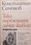 Така нареченият личен живот: Из записките на Лопатин , снимка 1 - Други - 19467763