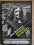 Книга "Пиратите на Америка - Джон Ексвемелин" - 280 стр. - 1, снимка 1 - Художествена литература - 8273176