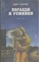 Погледи и усмивки.  Бари Хайнс, снимка 1 - Художествена литература - 14353803