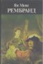 Рембранд.  Ян Менс, снимка 1 - Художествена литература - 23545256