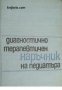 Диагностично терапевтичен наръчник на педиатъра , снимка 1 - Други - 21617611