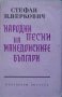 Нарадни песни на македонските българи, снимка 1 - Художествена литература - 11142343