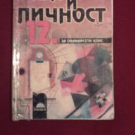 Свят и личност за 12 клас, снимка 1 - Художествена литература - 9994446