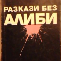 Разкази без алиби - Богдан Кръстев, снимка 1 - Художествена литература - 23099223